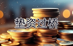 孝感垫资过桥