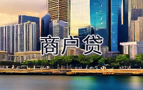 孝感商户贷
