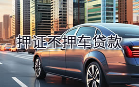 孝感押证不押车贷款