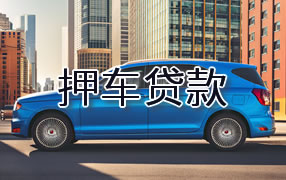 孝感押车贷款