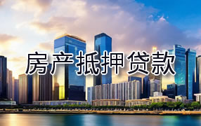 孝感房产抵押贷款